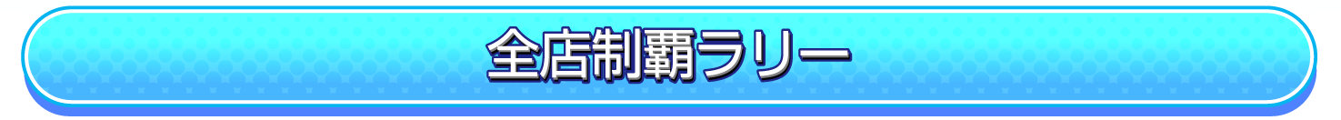 全店ラリー