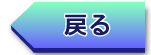 戻る