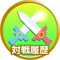対戦履歴
