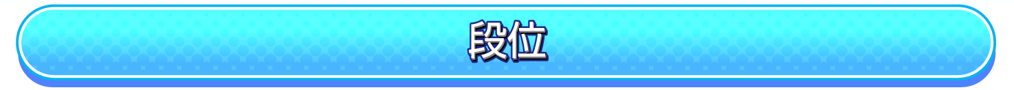 段位