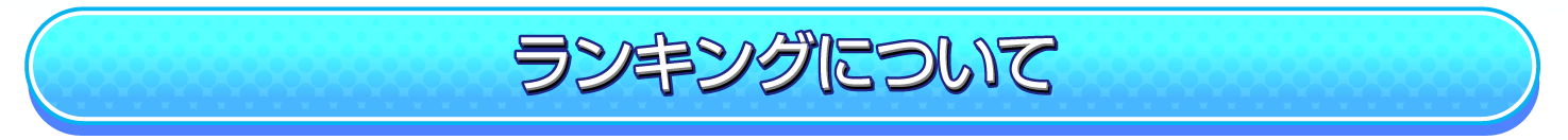 ランキング