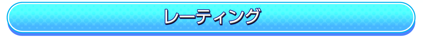 レーティング