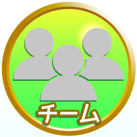 チーム戦