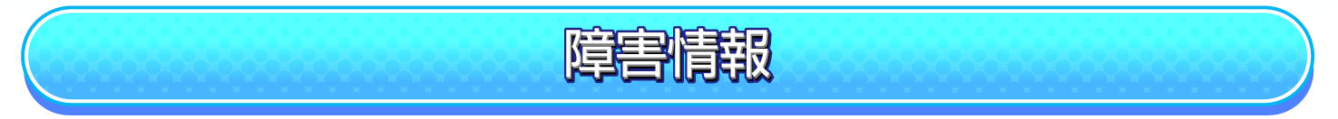 障害情報