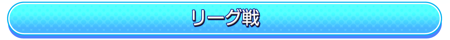 リーグ