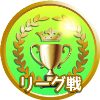 リーグ店舗選択