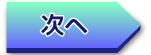 次へ