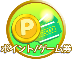 ポイント/ゲーム券