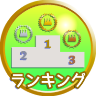 ランキング店舗選択