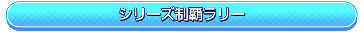 シリーズラリー