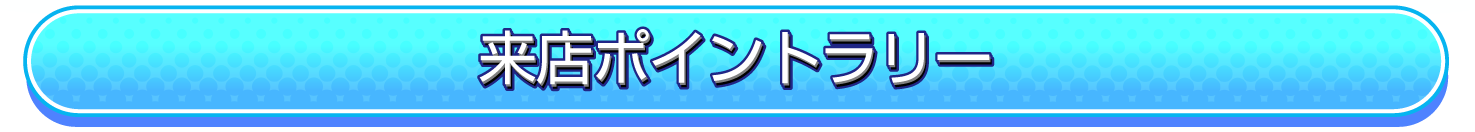 来店ラリー
