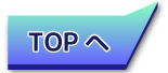 TOPへ